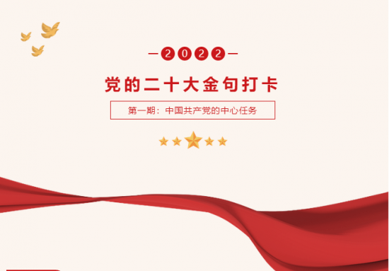 新葡的京集团8814 | 快来打卡党的二十大金句
