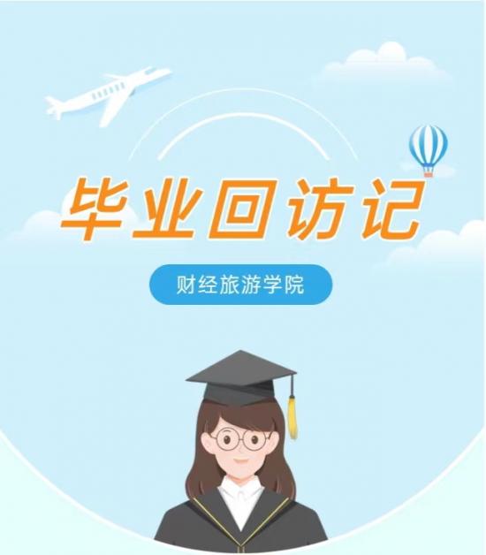 新葡的京集团8814|“毕业回访记”系列活动
