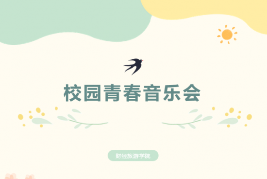 新葡的京集团8814|校园青春音乐会